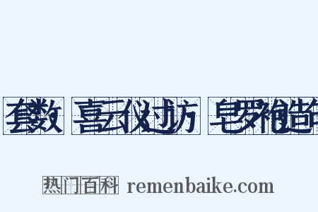 套数·喜云仪过访·皂罗袍造句是什么意思的图片